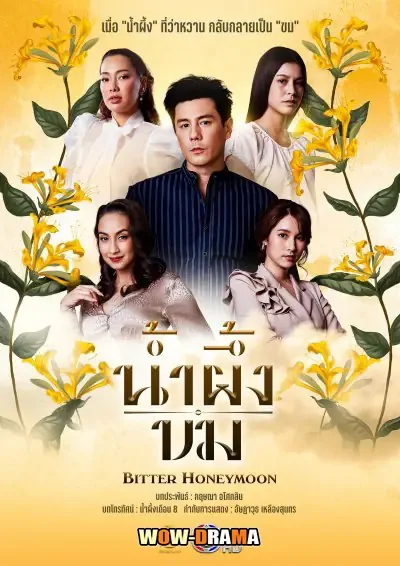 Bitter Honeymoon (2025) น้ำผึ้งขม ตอนที่ 1-24 จบ โปสเตอร์