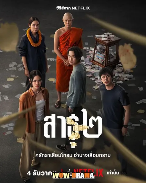 The Believers 2 (2025) สาธุ 2 โปสเตอร์