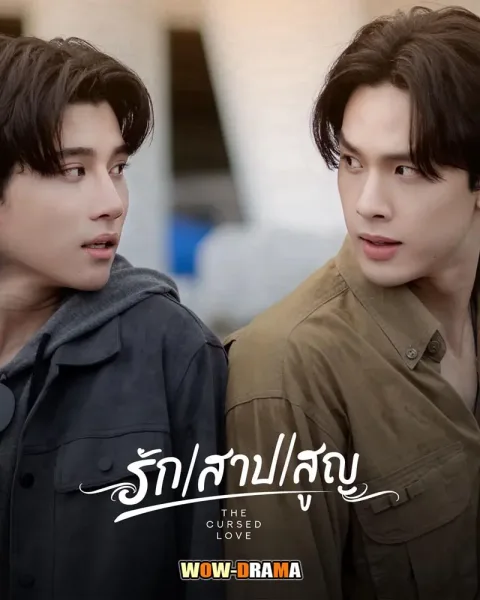 The Cursed Love The Series (2025) รัก สาป สูญ โปสเตอร์