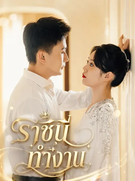 ราชินีทำงาน โปสเตอร์