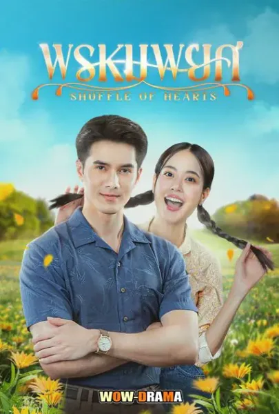Shuffle of Hearts (2025) พรหมพยศ โปสเตอร์