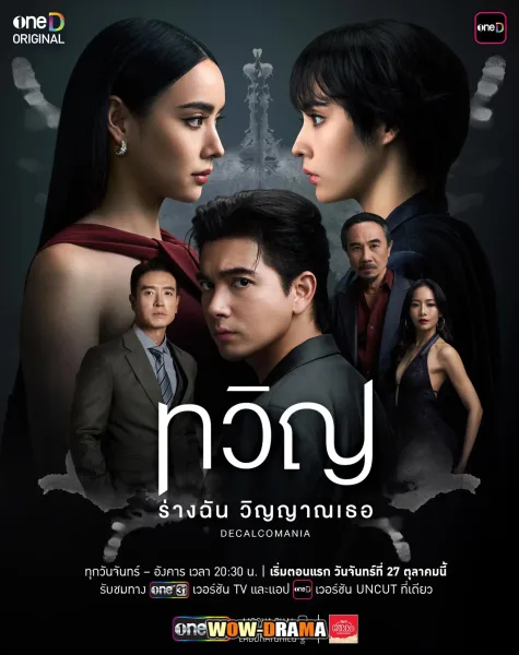 Decalcomania (2025) ทวิญ ร่างฉัน วิญญาณเธอ โปสเตอร์