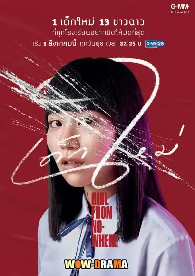 Girl From Nowhere (2018) เด็กใหม่ ปี 1 โปสเตอร์