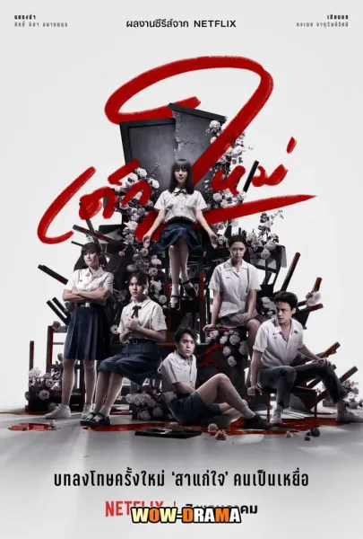 Girl From Nowhere (2021) เด็กใหม่ ปี 2 โปสเตอร์