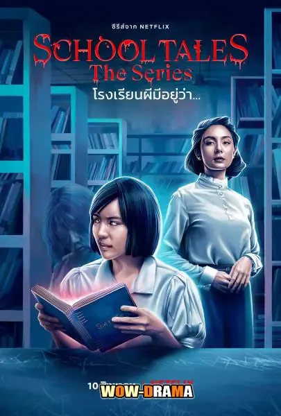 School Tales The Series (2022) แ โปสเตอร์