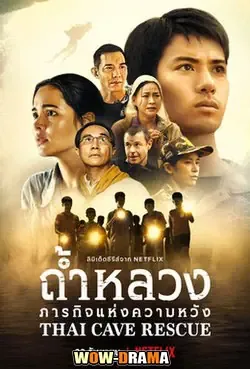 Thai Cave Rescue (2022) ถ้ำหลวง ภารกิจแห่งความหวัง โปสเตอร์