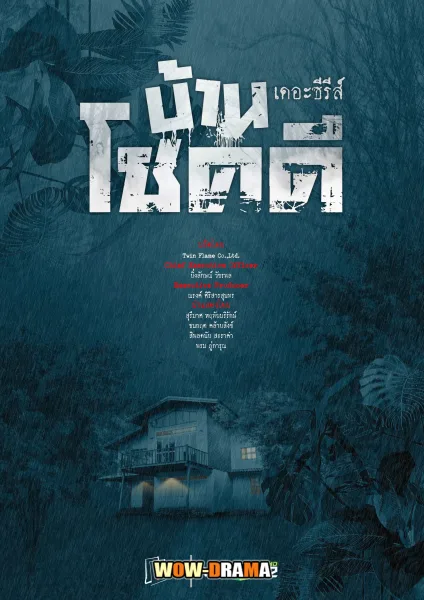 Ghost in the House the Series (2021) บ้านโชคดี เดอะซีรีส์ ปี 1 โปสเตอร์