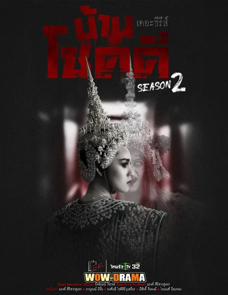 Ghost in the House the Series บ้านโชคดี เดอะซีรีส์ ปี 2 โปสเตอร์