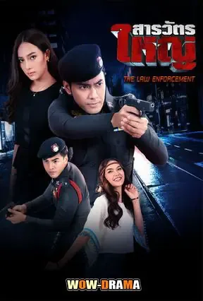 The Law Enforcement (2016) สารวัตรใหญ่ โปสเตอร์