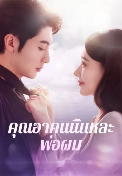คุณอาคนนี้แหละพ่อผม โปสเตอร์