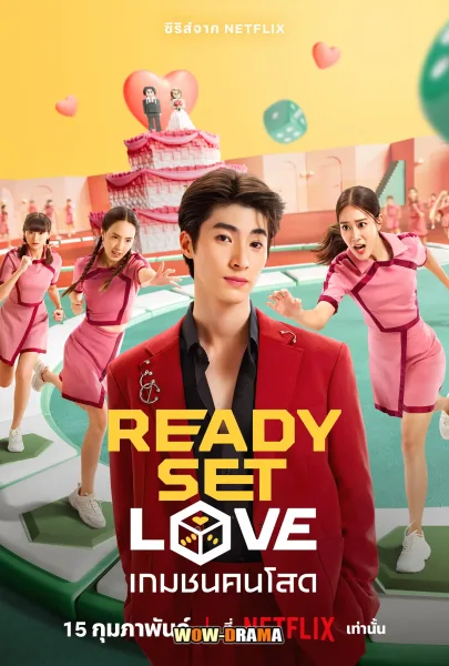 Ready Set Love (2024) เกมชนคนโสด (เต็มเรื่อง) โปสเตอร์