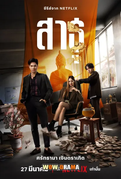The Believers (2024) สาธุ โปสเตอร์
