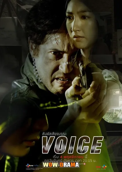 Voice (2019) สัมผัสเสียงมรณะ โปสเตอร์