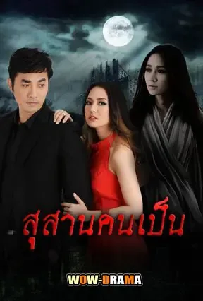 Breathing in the Tomb (2014) สุสานคนเป็น โปสเตอร์