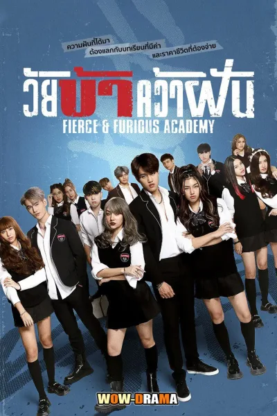 Fierce & Furious Academy (2024) วัยบ้าคว้าฝัน โปสเตอร์