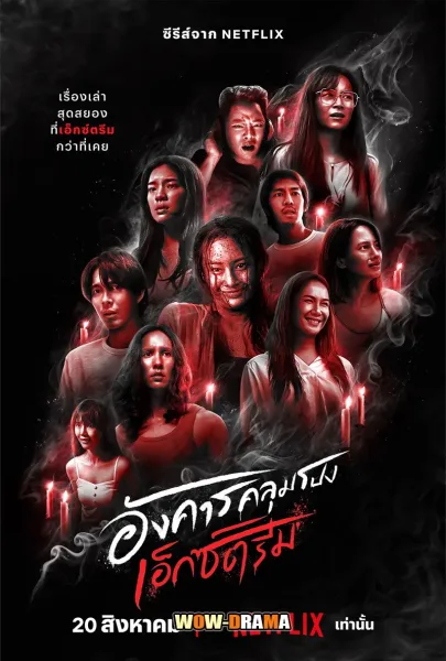 Terror Tuesday Extreme (2024) อังคารคลุมโปง เอ็กซ์ตรีม โปสเตอร์