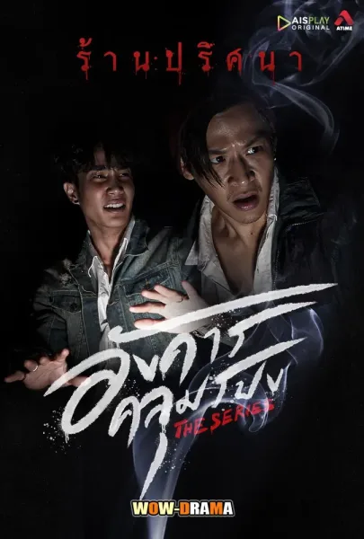 Angkhan Khlumpong The Series อังคารคลุมโปง เดอะซีรีส์ โปสเตอร์