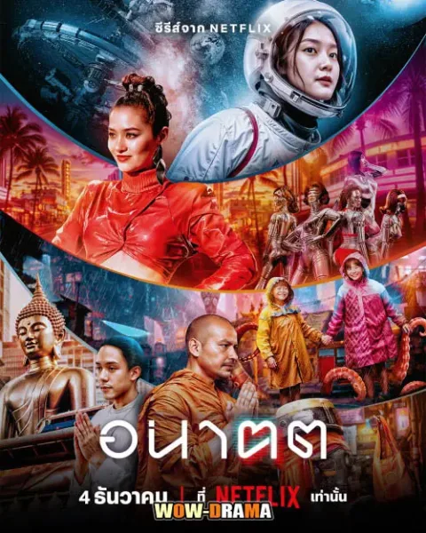Tomorrow and I (2024) อนาฅต โปสเตอร์