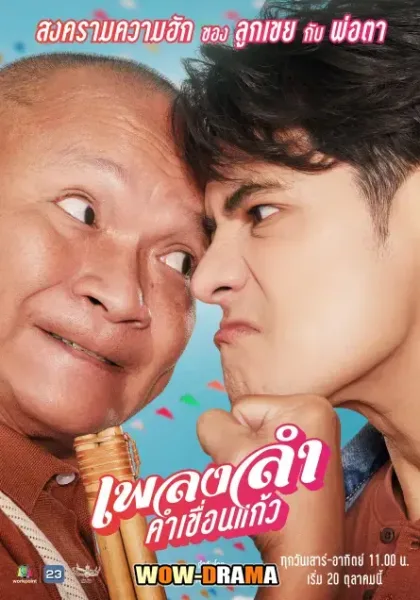 Lam Kham Khuen Kaew (2024) เพลงลําคําเขื่อนแก้ว โปสเตอร์