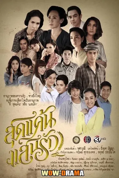 SudKaenSaenRuk (2015) สุดแค้นแสนรัก โปสเตอร์