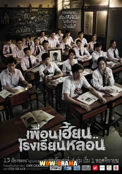 ThirTEEN Terrors (2014) เพื่อนเฮี้ยน..โรงเรียนหลอน โปสเตอร์