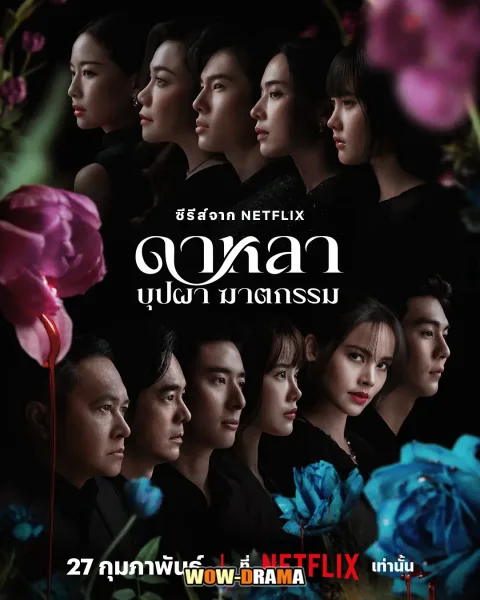 Dalah Death and the Flowers 2025 ดาหลา บุปผา ฆาตกรรม โปสเตอร์