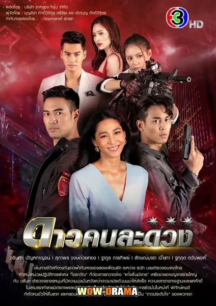 Dao Kon La Duang (2021) ดาวคนละดวง โปสเตอร์