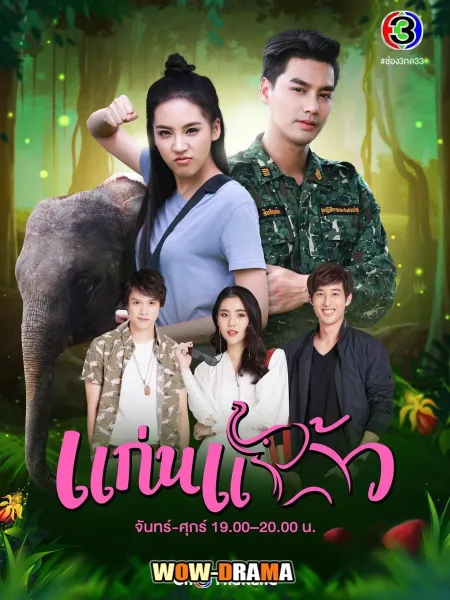 My Little Saucy Girl (2021) แก่นแก้ว โปสเตอร์