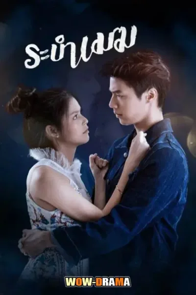 Rabam Mek (2020) ระบำเมฆ โปสเตอร์