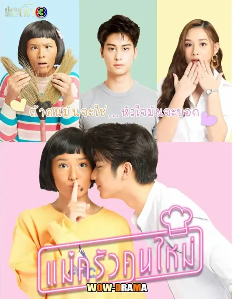 Mae Krua Kon Mai (2021) แม่ครัวคนใหม่ โปสเตอร์