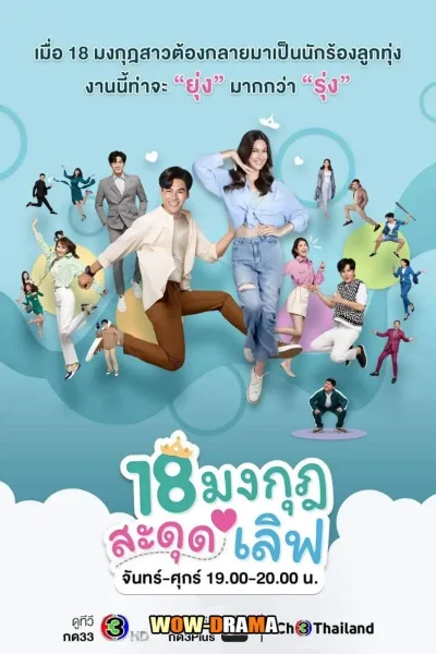 Love the Way You Lie 2023 18 มงกุฎสะดุดเลิฟ โปสเตอร์