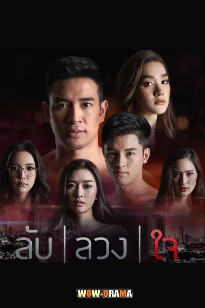 Lub Luang Jai (2019) ลับลวงใจ ตอนที่ 1-11 โปสเตอร์