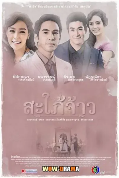 Sapai Jao (2015) สะใภ้จ้าว โปสเตอร์