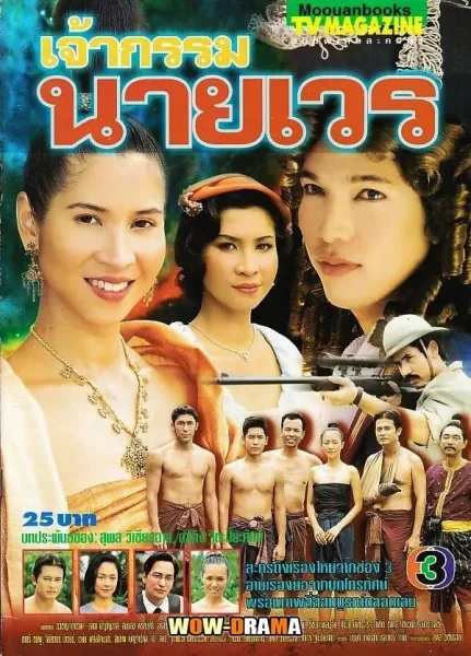 Jao Gum Nai Wen (2000) เจ้ากรรมนายเวร โปสเตอร์