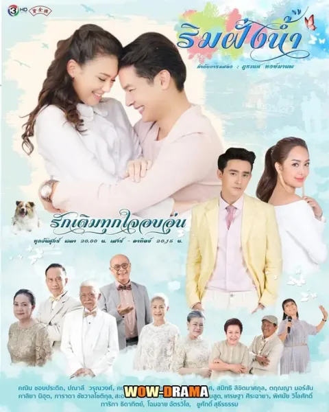 Rim Fung Nam (2018) ริมฝั่งน้ำ (เต็มเรื่อง) โปสเตอร์