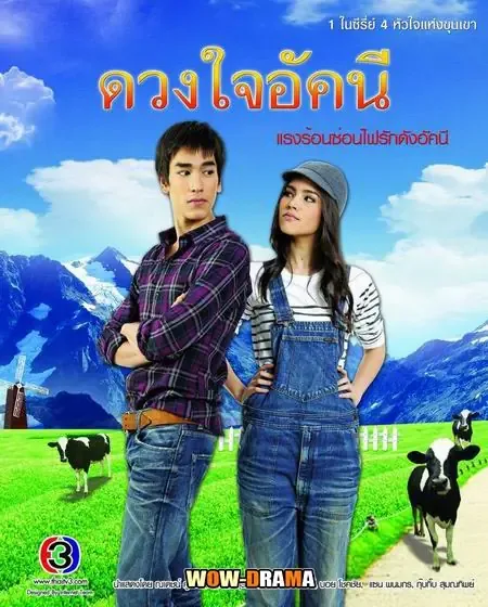 Duang Jai Akkanee (2010) ดวงใจอัคนี โปสเตอร์