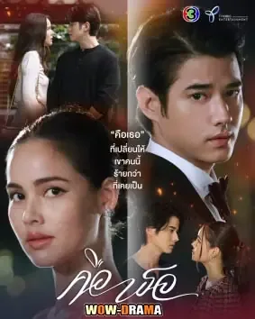 Bad Romeo (2022) คือเธอ โปสเตอร์