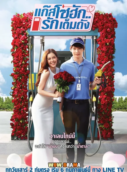 GasoHug (2016) แก๊สโซฮัก..รักเต็มถัง โปสเตอร์