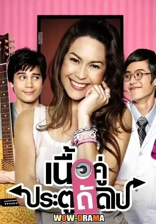 True Love Next Door Season 1 (2008) เนื้อคู่ประตูถัดไป โปสเตอร์