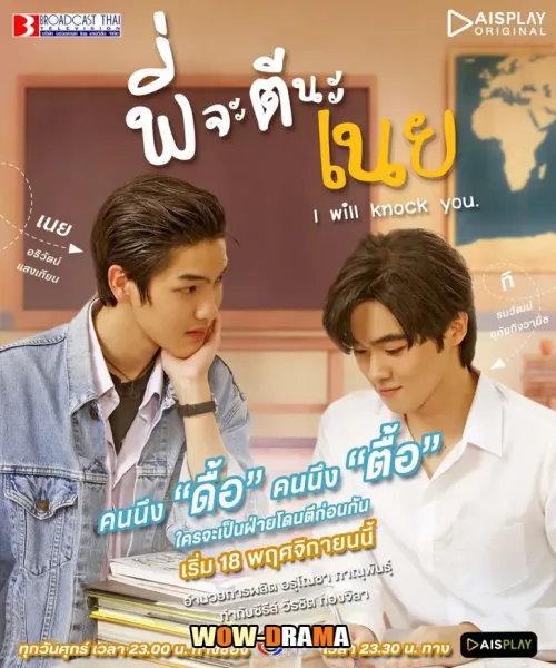 I Will Knock You (2022) พี่จะตีนะเนย โปสเตอร์