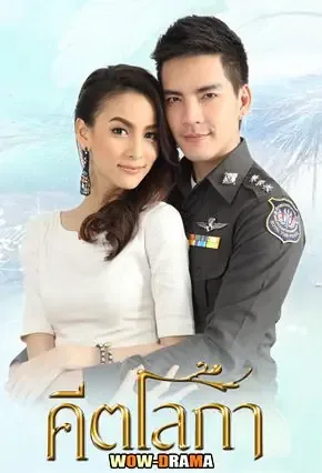 Keetaloka (2014) คีตโลกา โปสเตอร์