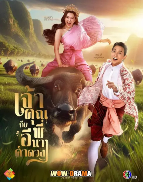 My Sassy Wedding (2025) เจ้าคุณพี่กับอีนางคําดวง (END) โปสเตอร์