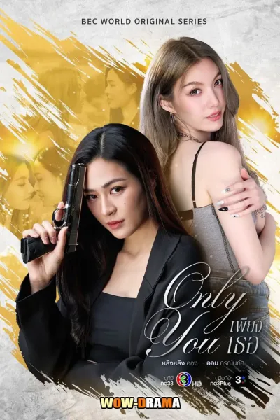 Only You (2025) เพียงเธอ โปสเตอร์