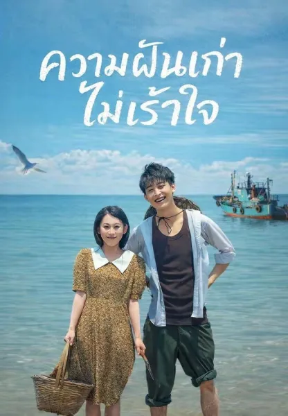 ความฝันเก่าไม่เร้าใจ โปสเตอร์