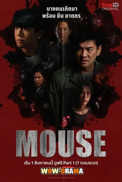Mouse (2025) เกมล่าฆาตกรคลั่ง ตอนที่ 1-20 โปสเตอร์
