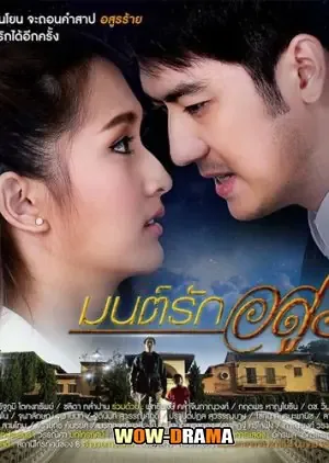 Mon Rak Asoon (2016) มนต์รักอสูร ตอนที่ 1-30 โปสเตอร์