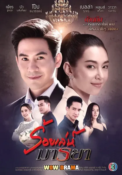 Roy Leh Marnya (2020) ร้อยเล่ห์มารยา โปสเตอร์