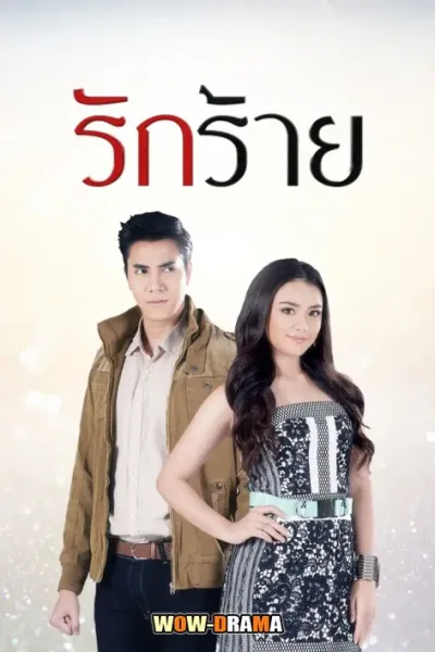 Rak Rai (2017) รักร้าย โปสเตอร์