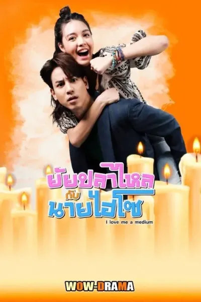 ยัยปลาไหลกับนายไฮโซ (2025) โปสเตอร์