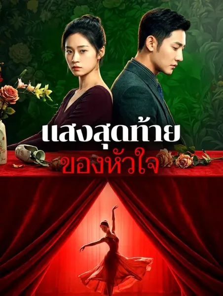 แสงสุดท้ายของหัวใจ โปสเตอร์